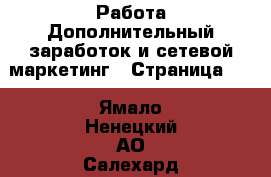 Работа Дополнительный заработок и сетевой маркетинг - Страница 10 . Ямало-Ненецкий АО,Салехард г.